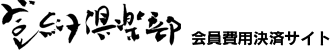 登紀子倶楽部会員費決済サイト